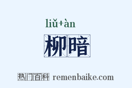 柳暗是什么意思的图片